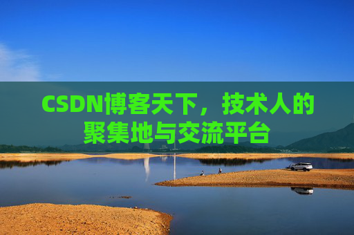 CSDN博客天下，技术人的聚集地与交流平台